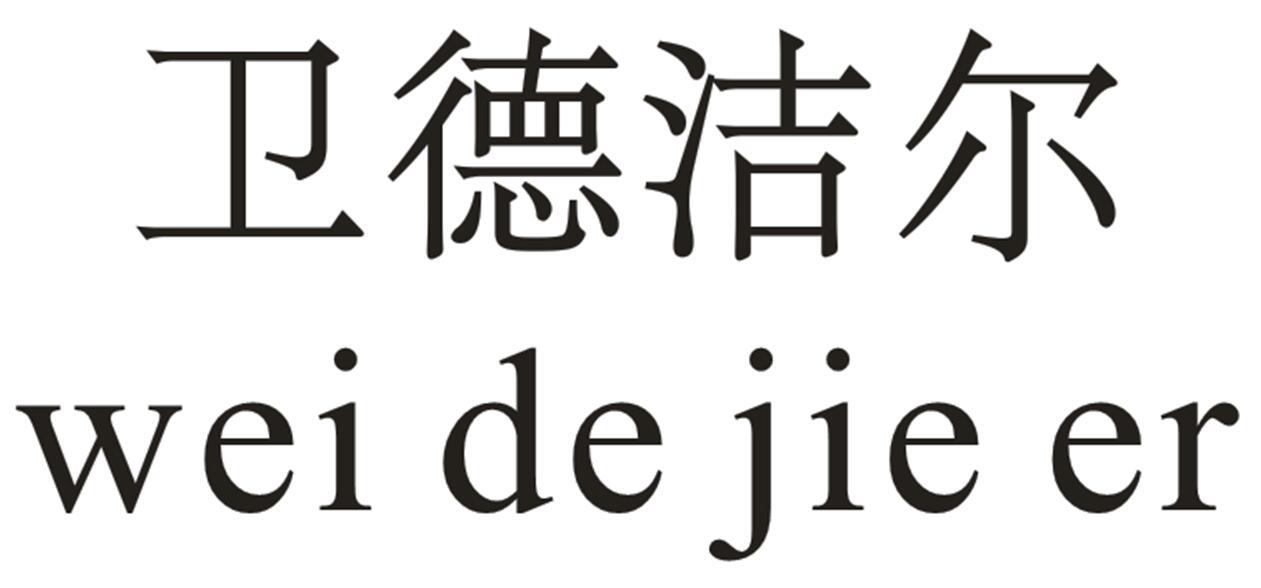 卫德洁尔