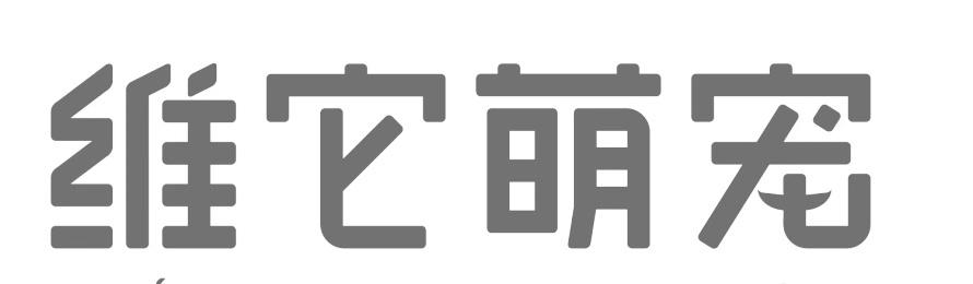 维它萌宠