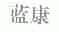 蓝康