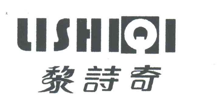 黎诗奇