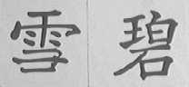 雪碧
