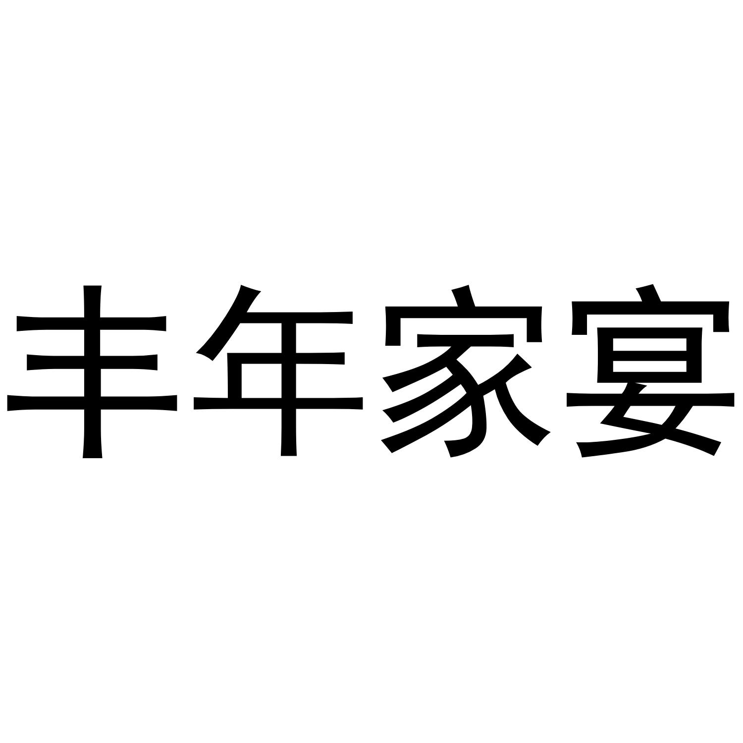 丰年家宴