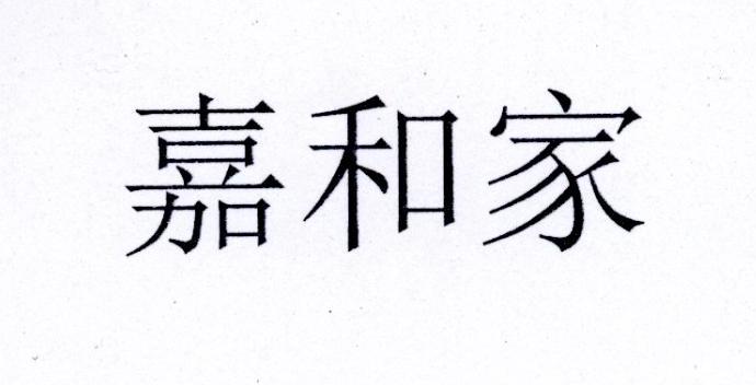 嘉和家