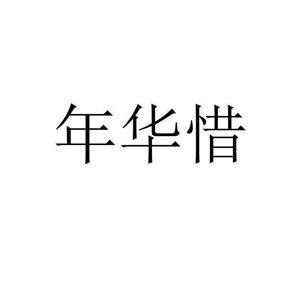 年华惜