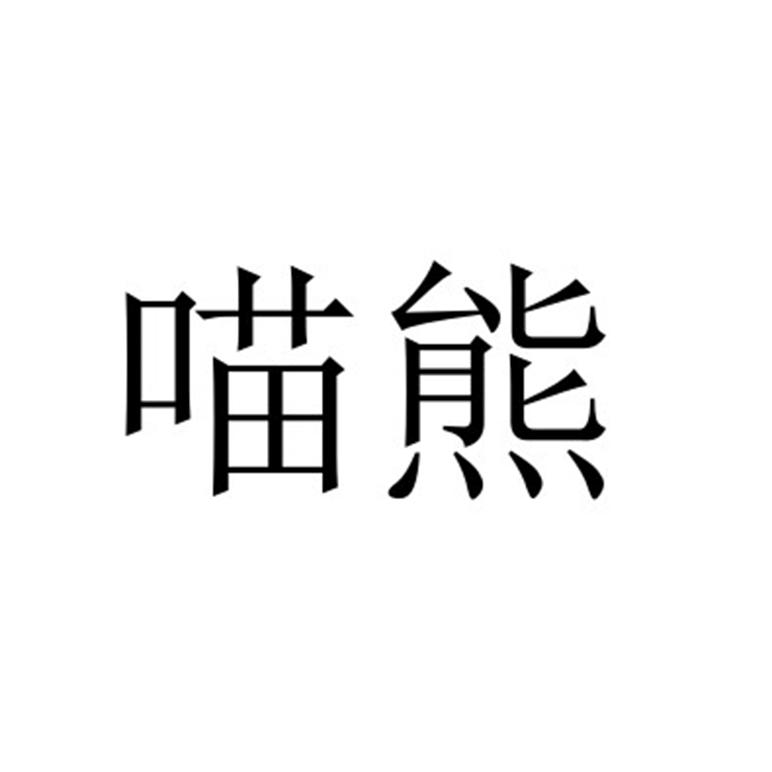 喵熊