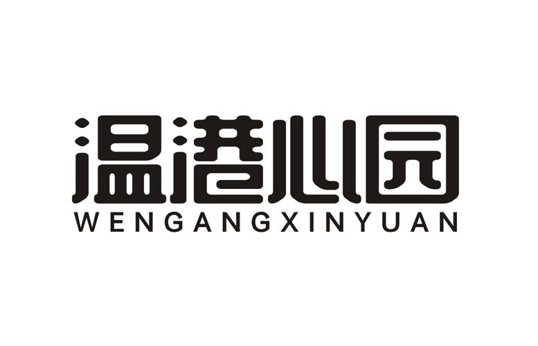 温港心园