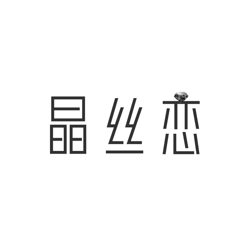 晶丝恋