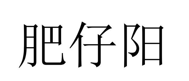 肥仔阳