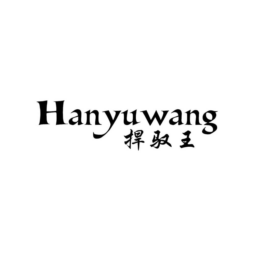 捍驭王
