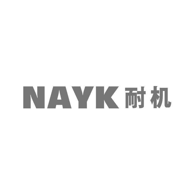 耐机 NAYK