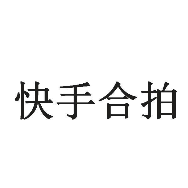 快手合拍