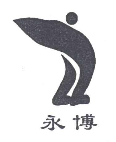 永博