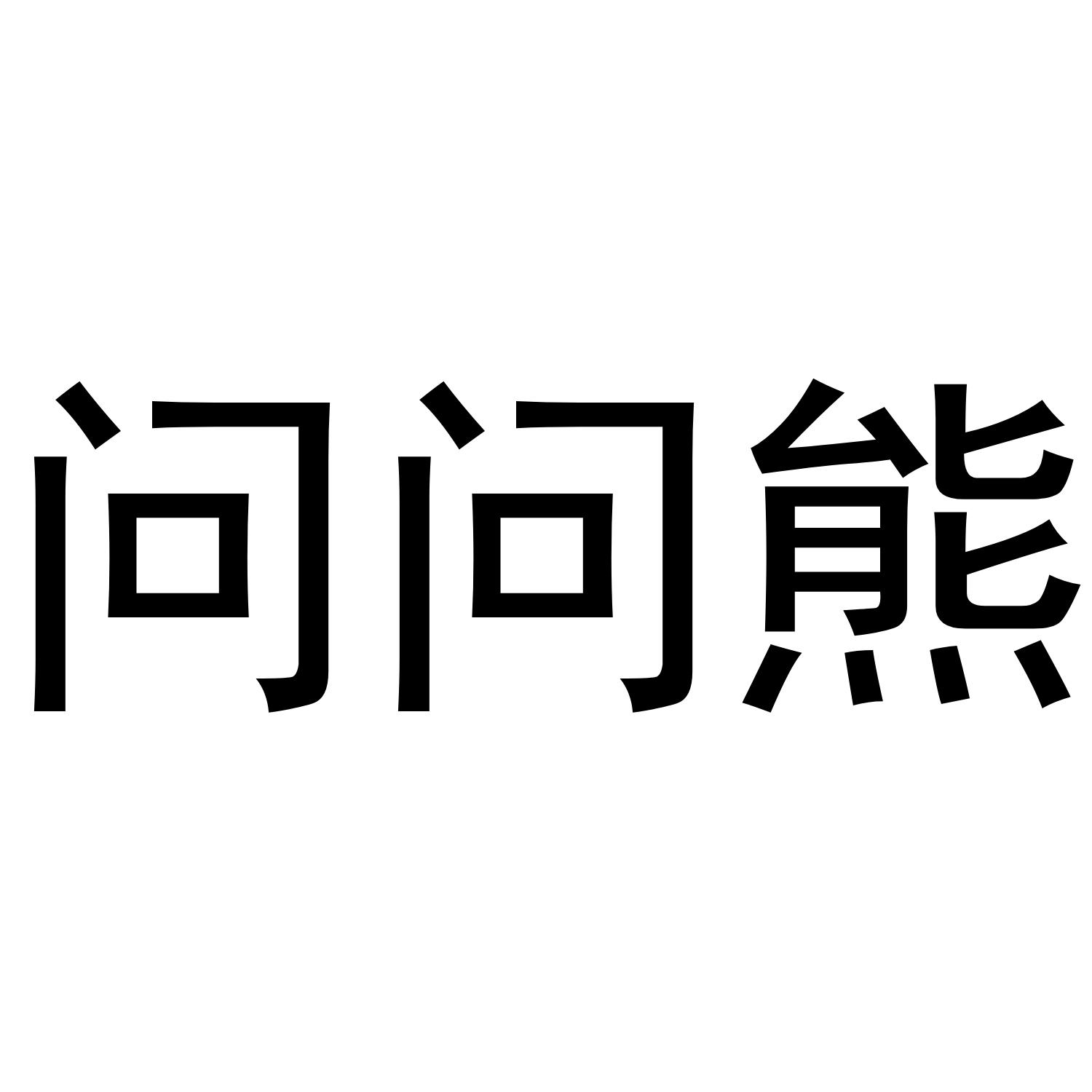 问问熊