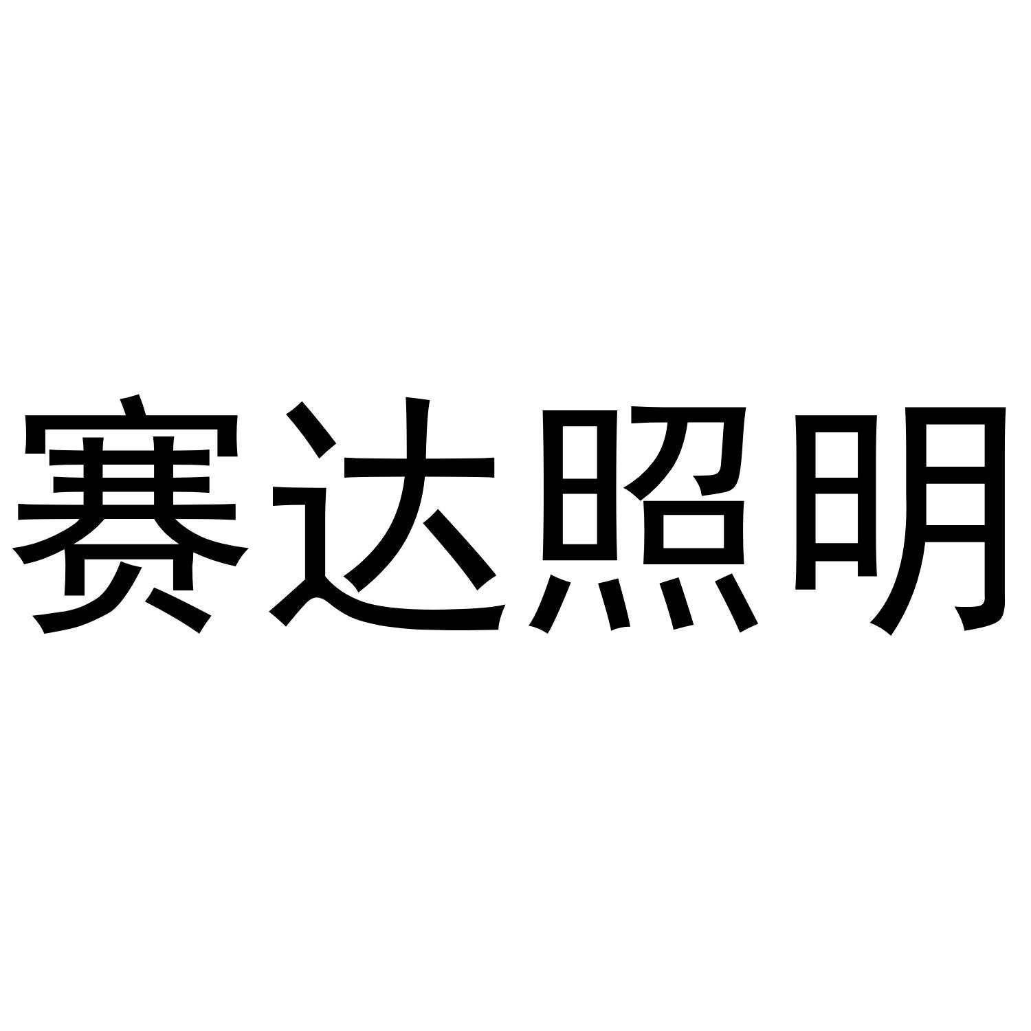 赛达照明