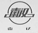 秦汉