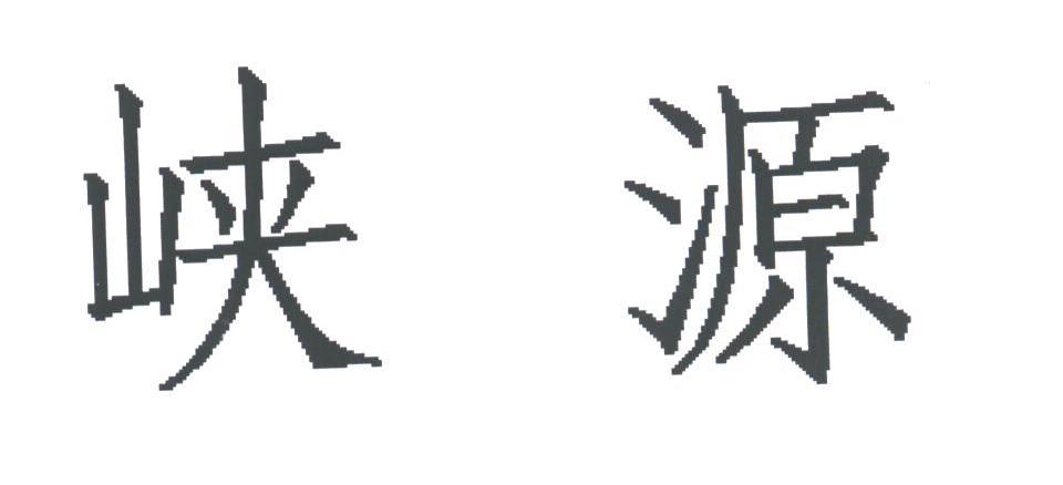 峡源