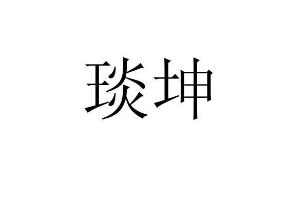 琰坤