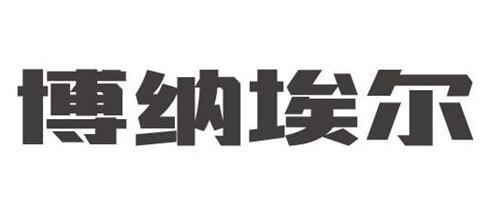 博纳埃尔