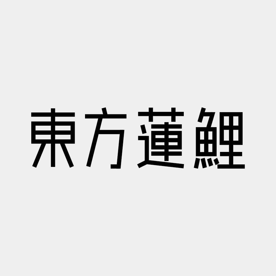 东方莲鲤