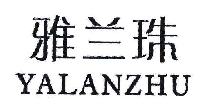 雅兰珠