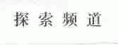 探索频道
