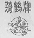 骑鹤