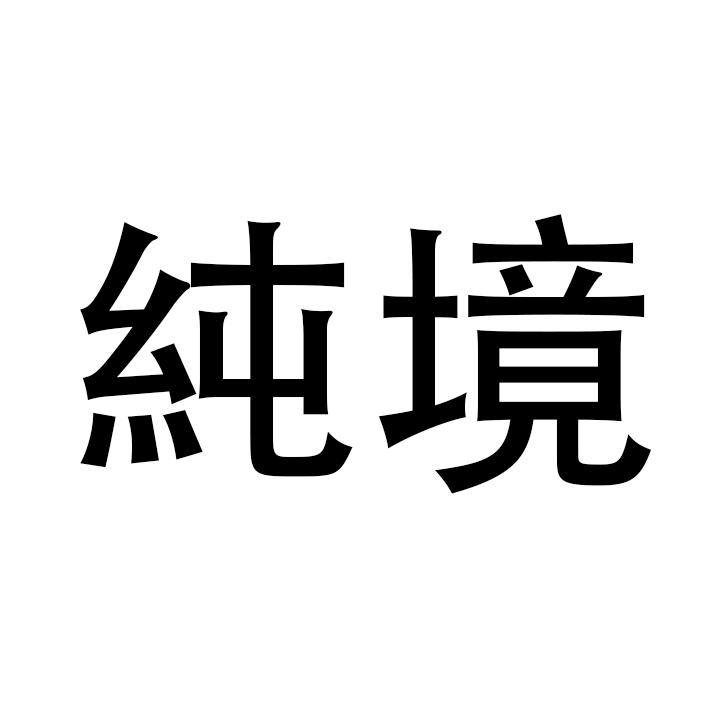 纯境
