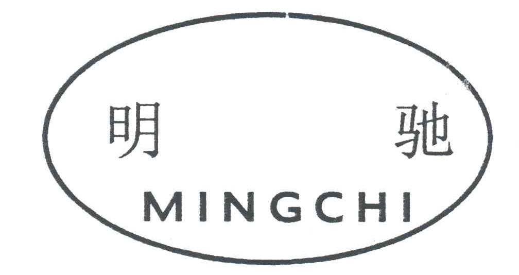 明驰