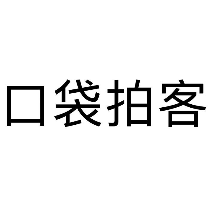 口袋拍客