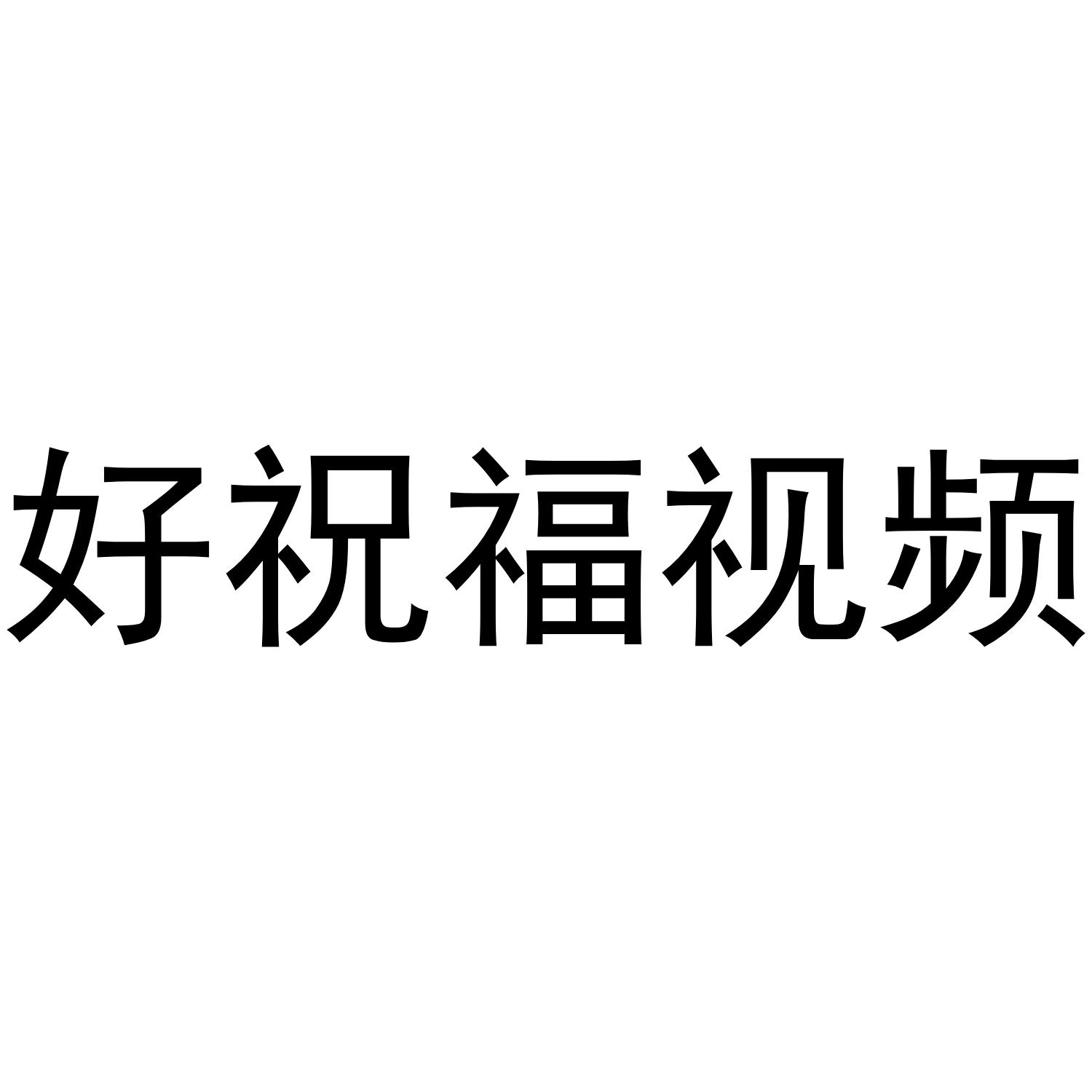 好祝福视频