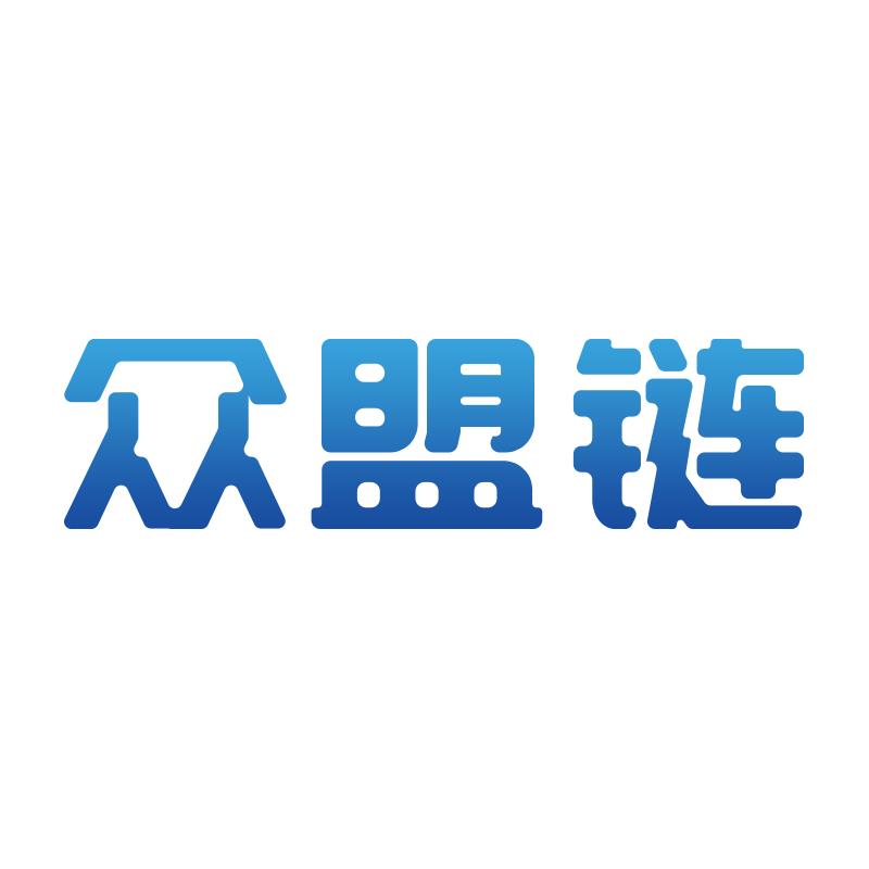 众盟链