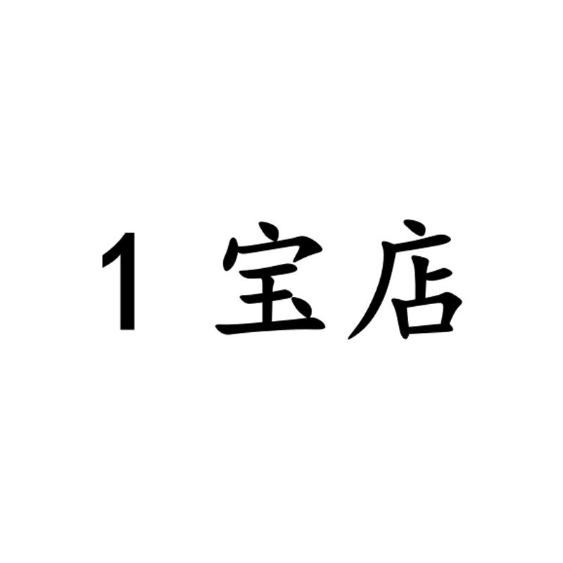 1 宝店