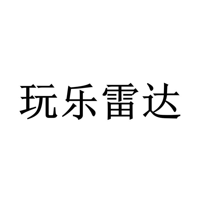 玩乐雷达