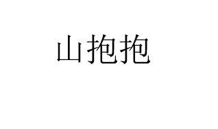 山抱抱