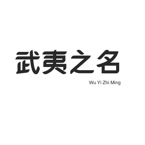 武夷之名