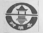对佛寺