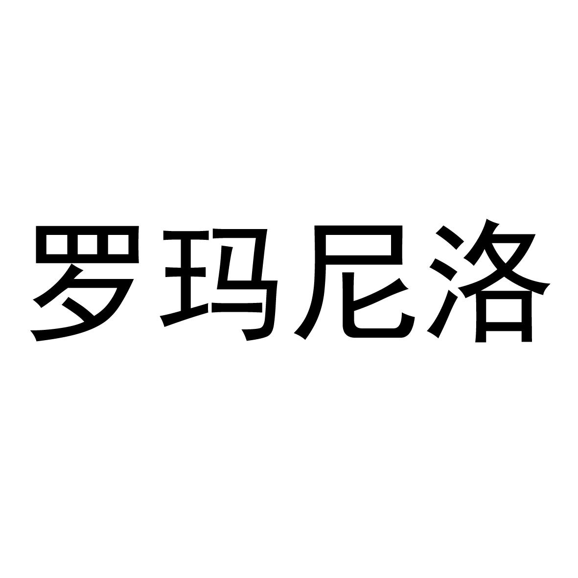 罗玛尼洛