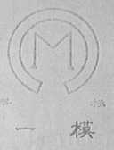 一模