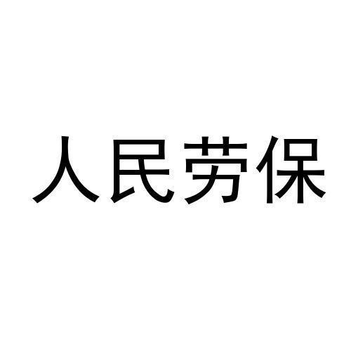 人民劳保