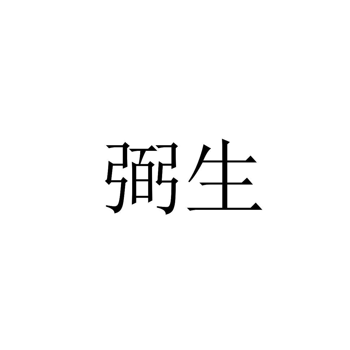 弼生