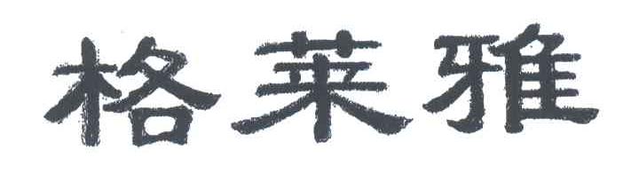 格莱雅