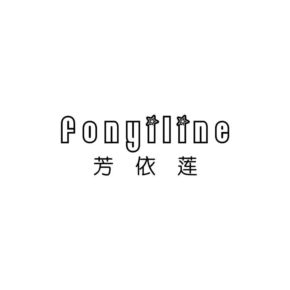 芳依莲 FONYILINE