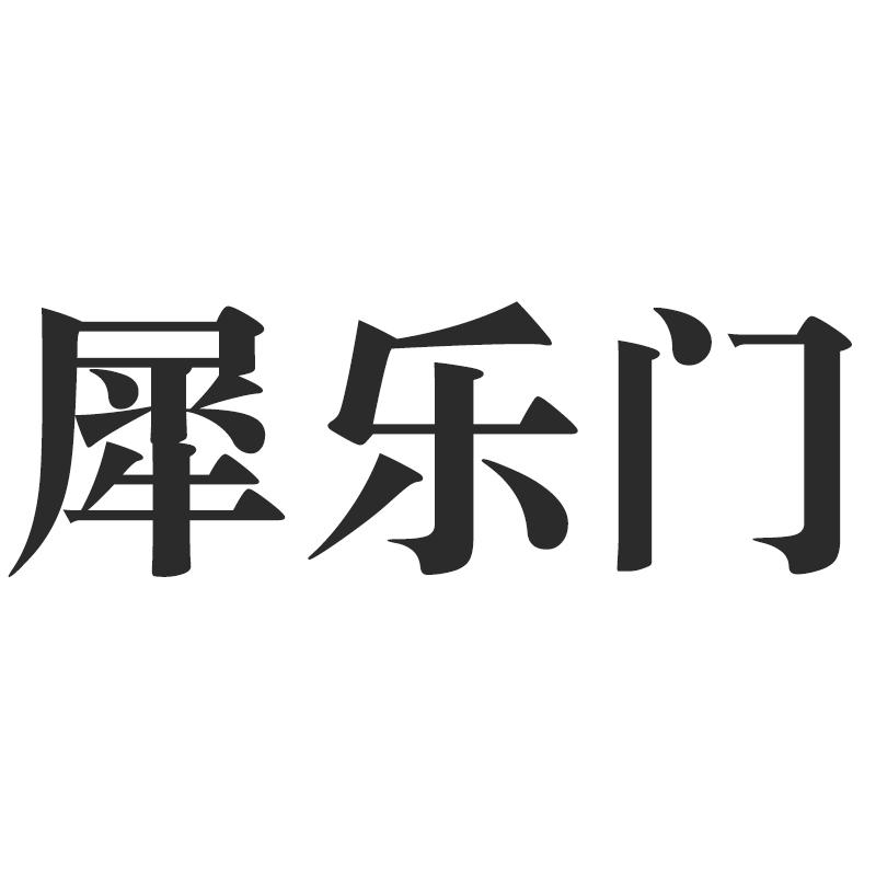 犀乐门