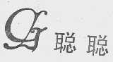 聪聪