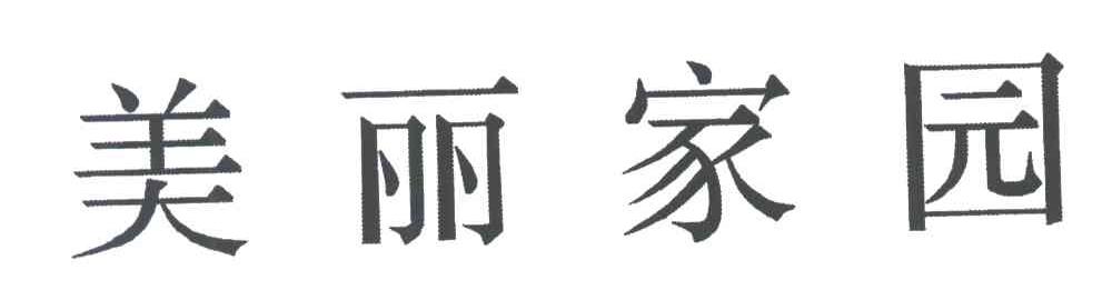 美丽家园