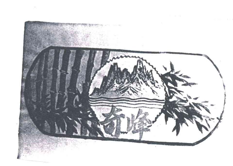 奇峰
