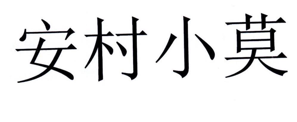 安村小莫