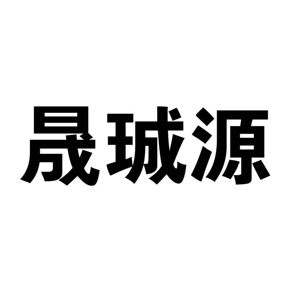 晟珹源
