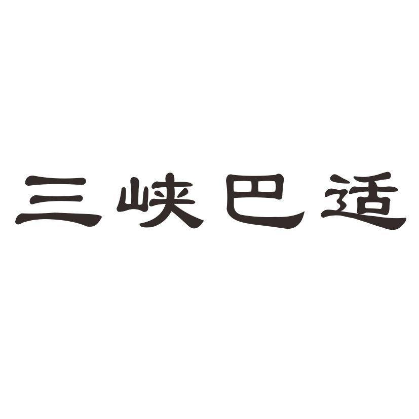 三峡巴适