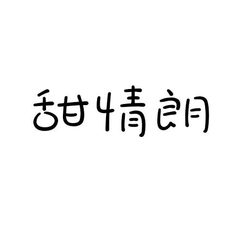 甜情朗